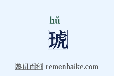 琥是什么意思的图片